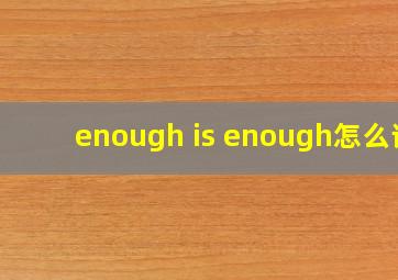 enough is enough怎么读